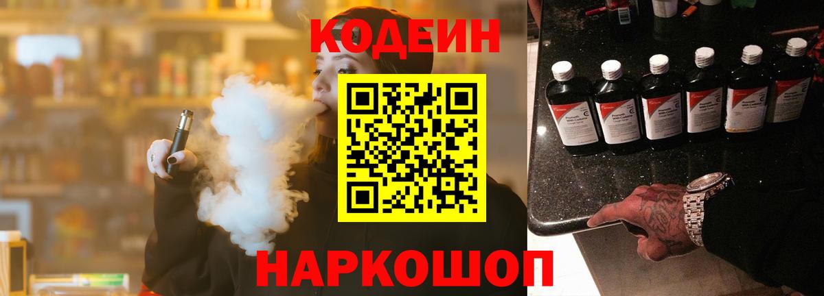 Кодеин Purple Drank  Кодеин напиток Lean (лин)  Вход с VPN  Новочеркасск 